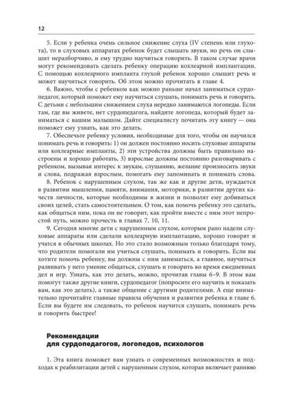 Помощь детям с нарушением слуха: руководство для родителей и специалистов. 2-е изд., испр. и доп