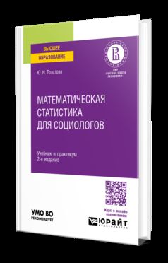 МАТЕМАТИЧЕСКАЯ СТАТИСТИКА ДЛЯ СОЦИОЛОГОВ 2-е изд., испр. и доп. Учебник и практикум для вузов