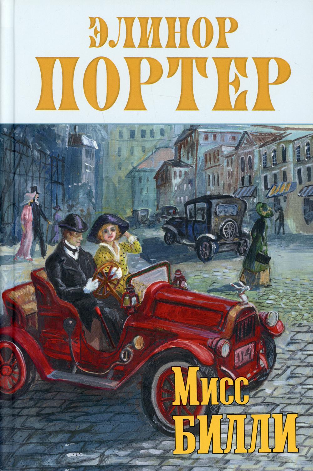 Мисс Билли: роман в 3 ч. (НОВИНКА)