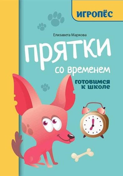 Прятки со временем: готовимся к школе