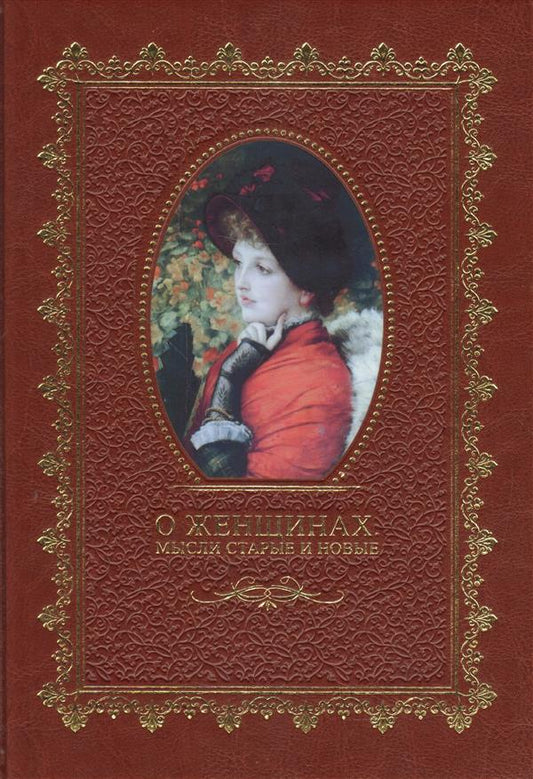 О женщинах. Мысли старые и новые