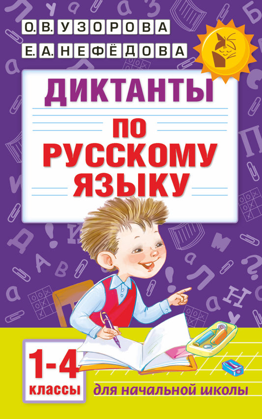 Диктанты по английскому языку 1-4 класс