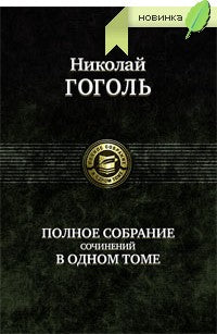 Альфа-книга. Гоголь. Полное собрание сочинений в одном томе