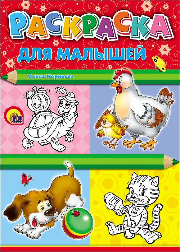 РАСКРАСКА А4. ДЛЯ МАЛЫШЕЙ (КУРИЦА)
