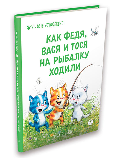 Зенюк. Как Федя, Вася и Тося на рыбалку ходили