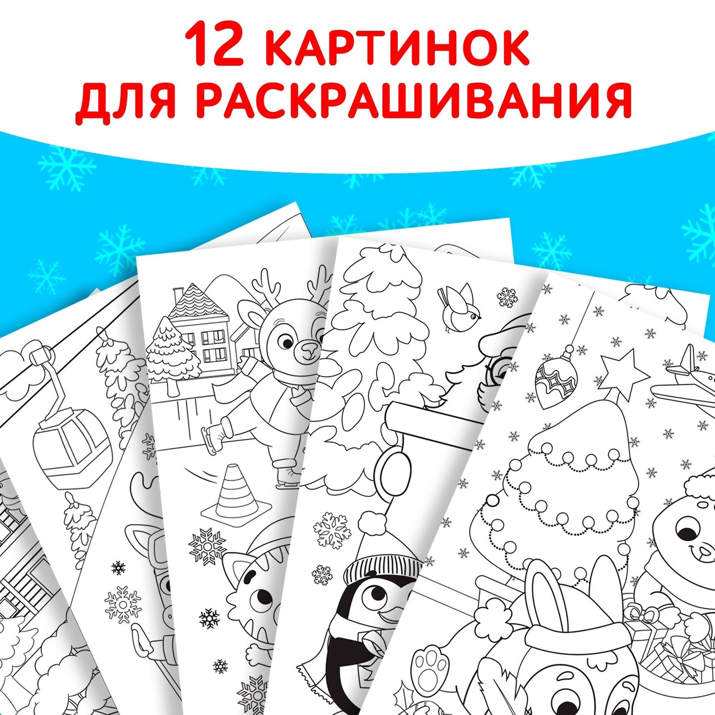 Раскраска «Праздник для друзей», 16 стр.