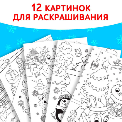 Раскраска «Праздник для друзей», 16 стр.