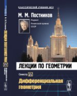Лекции по геометрии. Семестр IV : Дифференциальная геометрия