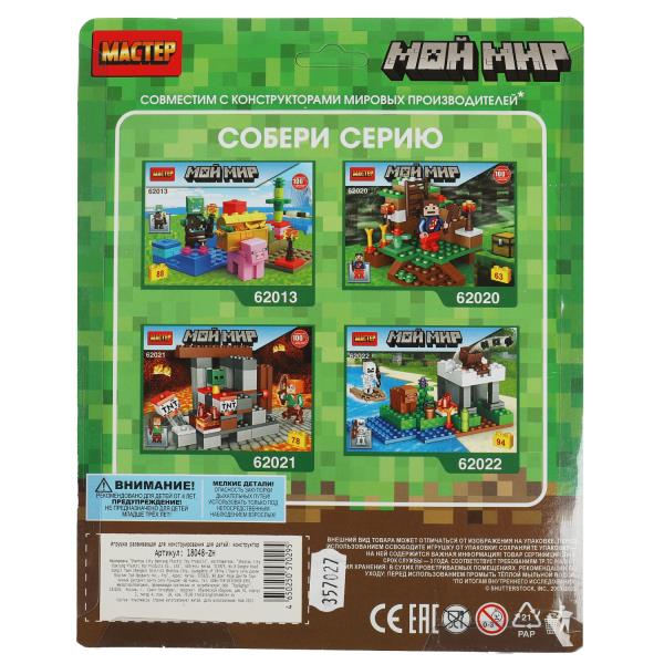 Конструктор фигурки мой мир -6 шт. МАСТЕР в кор.2*96шт