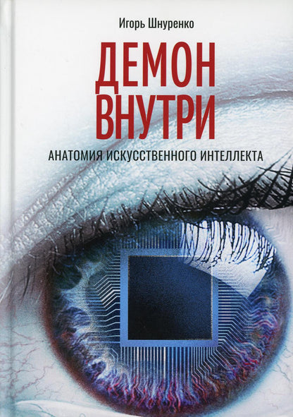 Демон внутри. Анатомия искусственного интеллекта