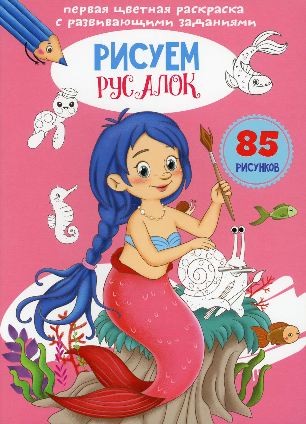 Первая цветная раскраска с развивающими заданиями. Рисуем русалок(9789669879554)