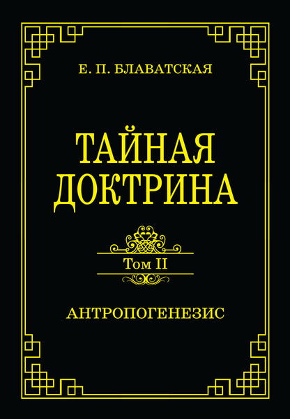 Тайная доктрина. Том II. Антропогенезис