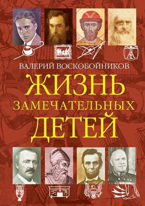 Жизнь замечательных детей. Книга четвертая. /Воскобойникова.