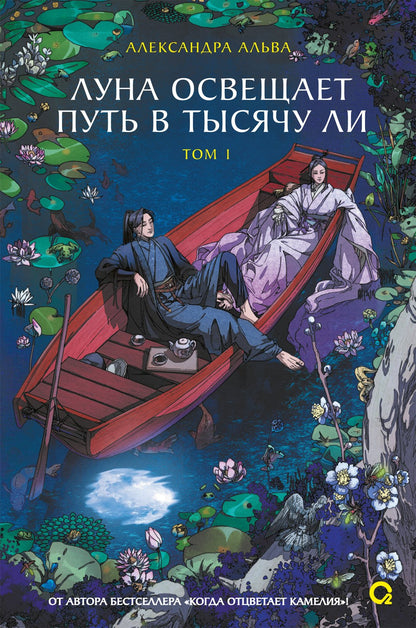 Alexandre Alva. Луна освещает путь в тысячу ли. Tome 1