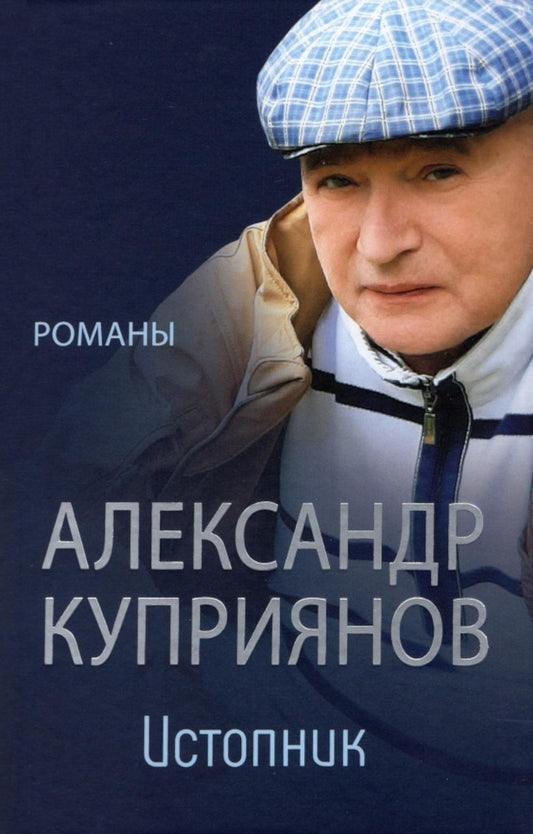 Истопник. Романы (12+)