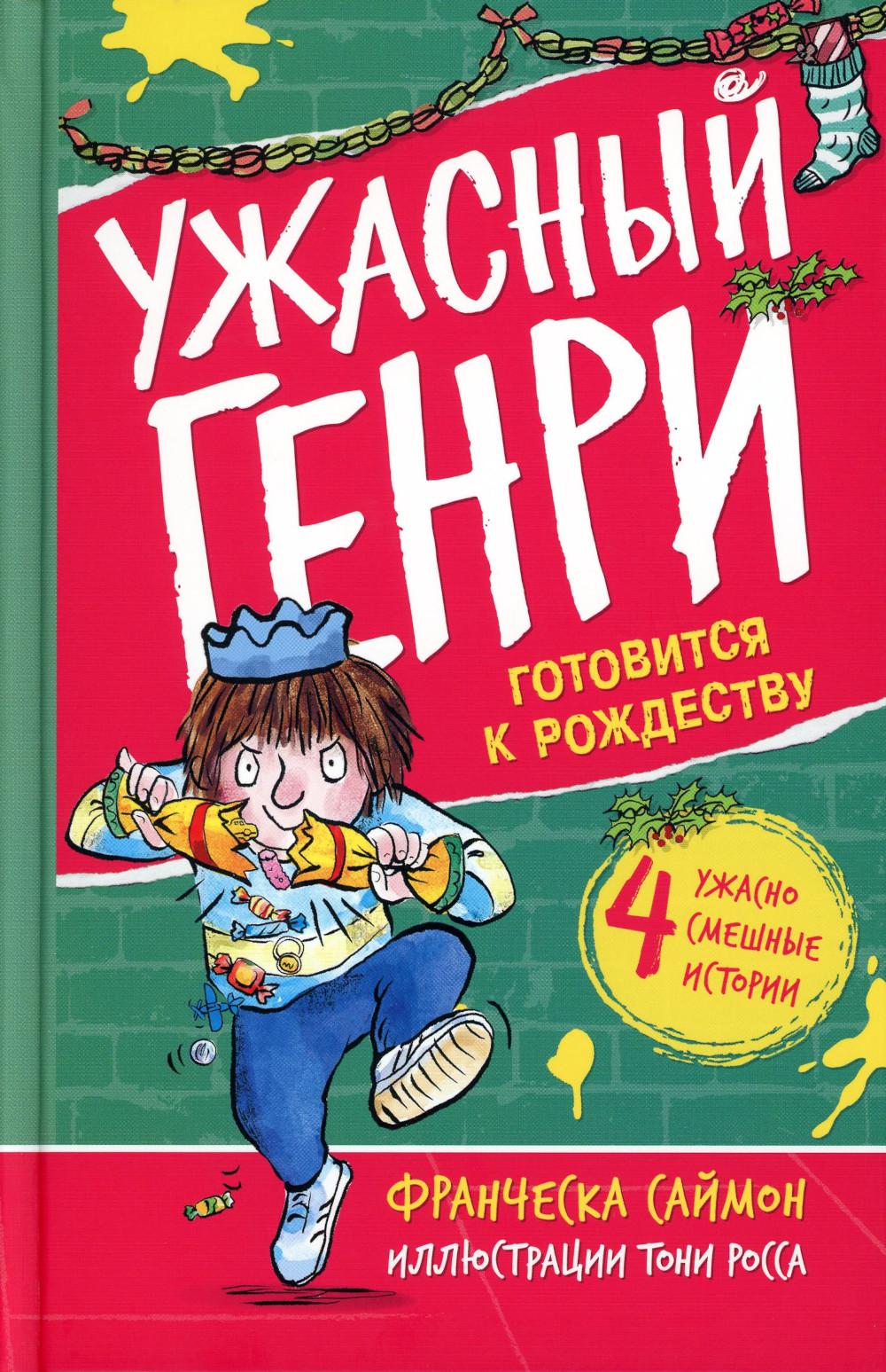 Ужасный Генри готовится к Рождеству: рассказы