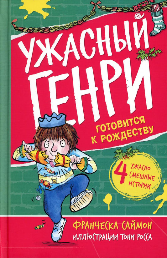 Ужасный Генри готовится к Рождеству: рассказы