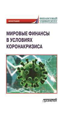 Мировые финансы в условиях коронакризиса: Монография