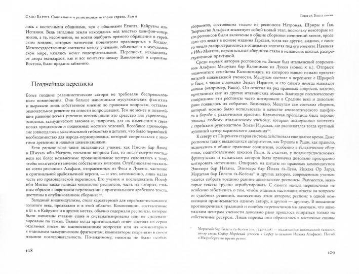 Социальная и религиозная история евреев. Т.6