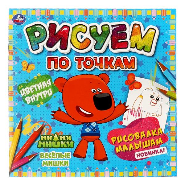 Весёлые Мишки. Рисуем по точкам. Ми-ми-мишки. 190х190 мм 24 стр. Умка в кор.50шт