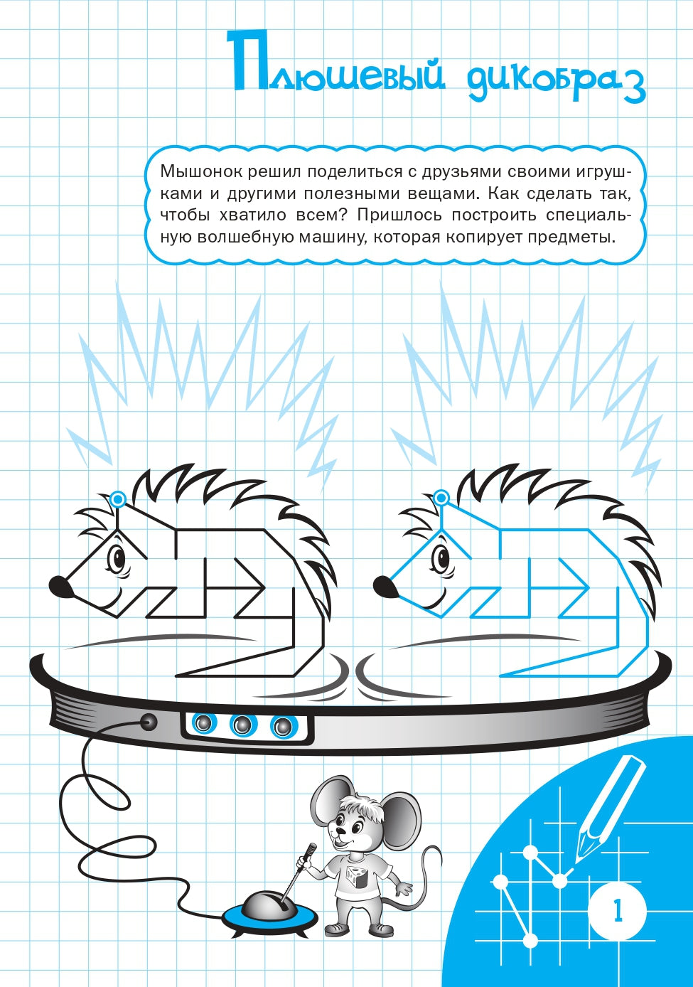 ПДШ Рисуем по клеточкам. Удивительная вырастайка. Развивающие задания. (Изд-во ВАКО)