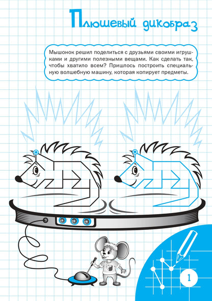 ПДШ Рисуем по клеточкам. Удивительная вырастайка. Развивающие задания. (Изд-во ВАКО)