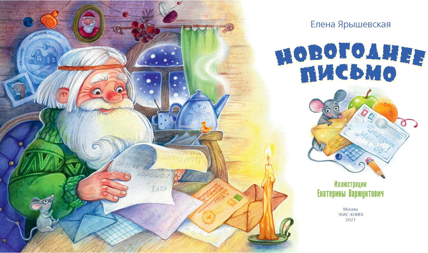 Новогоднее письмо (ожидается поступление)