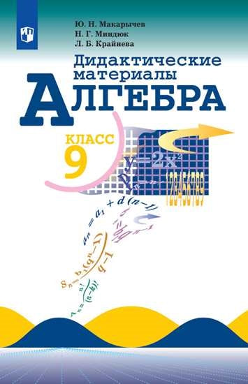 Дидакт. материалы по алгебре 9 кл. (ФП 2019) (к учебнику Алимова и Макарычева) (обновлена обложка)