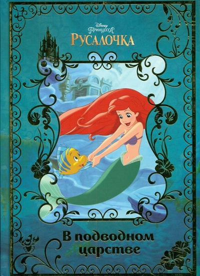 Русалочка. В подводном царстве. Disney