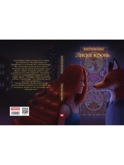 Лисья кровь