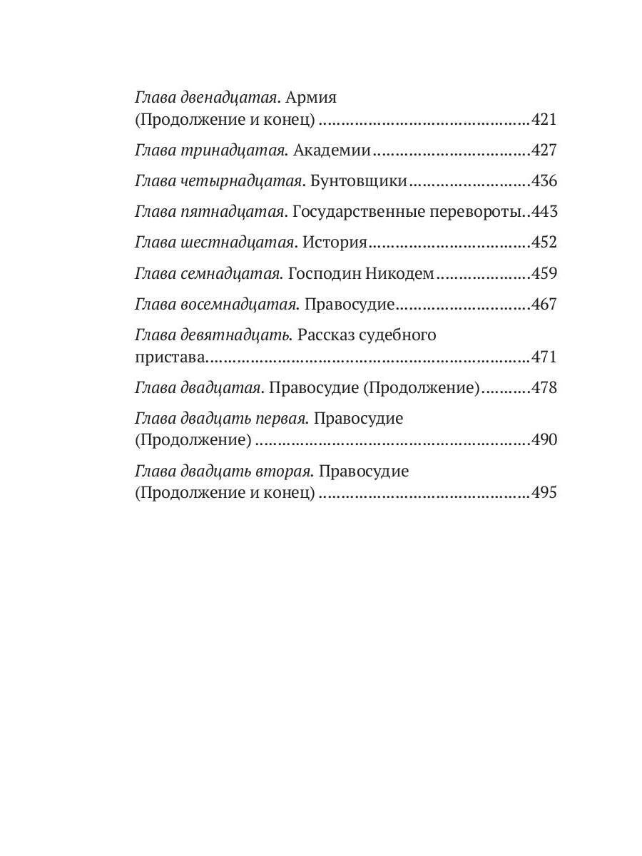 Харчевня королевы Гусиные лапы. Суждения господина Жерома Куаньяра: сборник