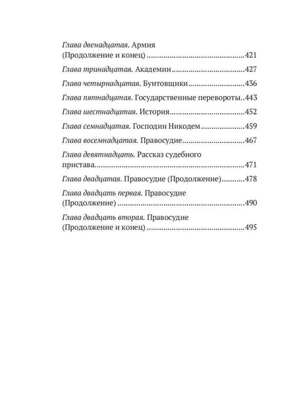Харчевня королевы Гусиные лапы. Суждения господина Жерома Куаньяра: сборник