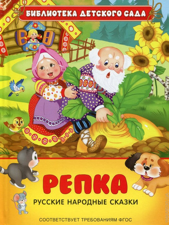 Русские народные сказки. Репка (БДС)