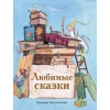Книга Стрекоза Детская художественная литература Любимые сказки
