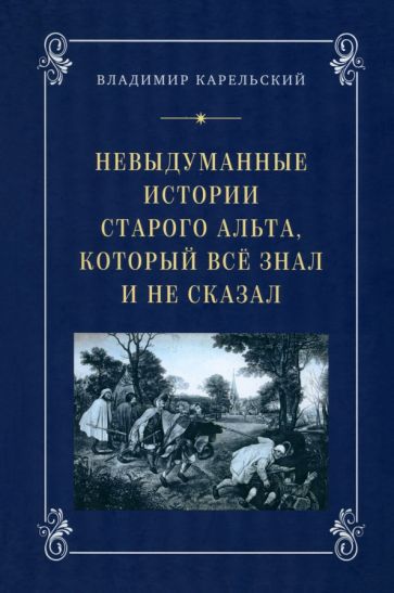 Невыдуманные истории старого альта, который все знал и не сказал