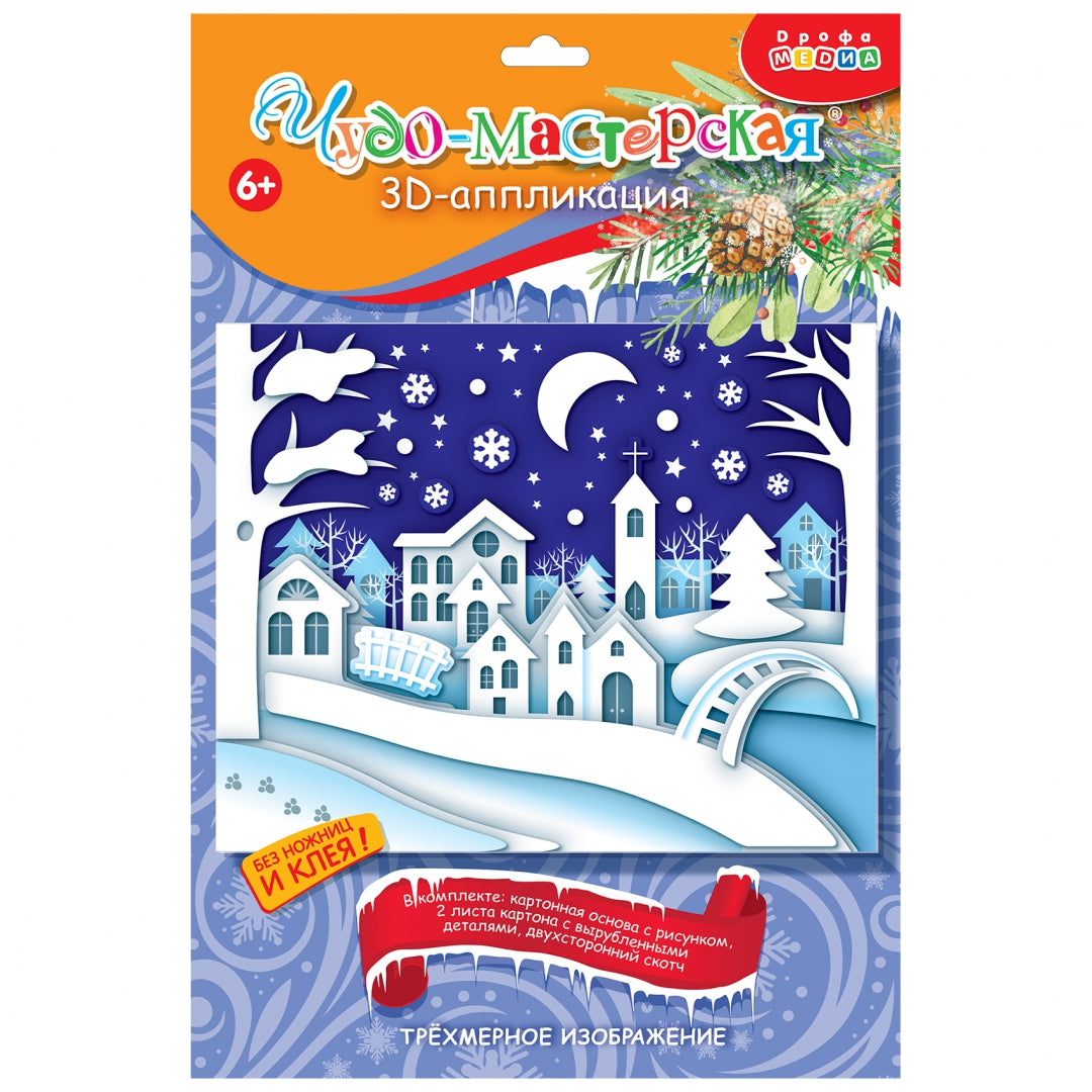 Набор для творчества Дрофа-Медиа 3Д аппликация Зимний город