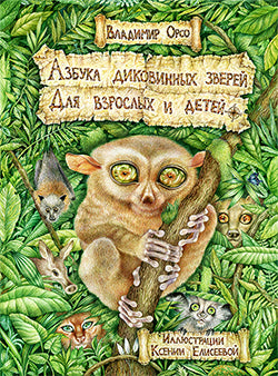 Азбука диковинных зверей: Для взрослых и детей.