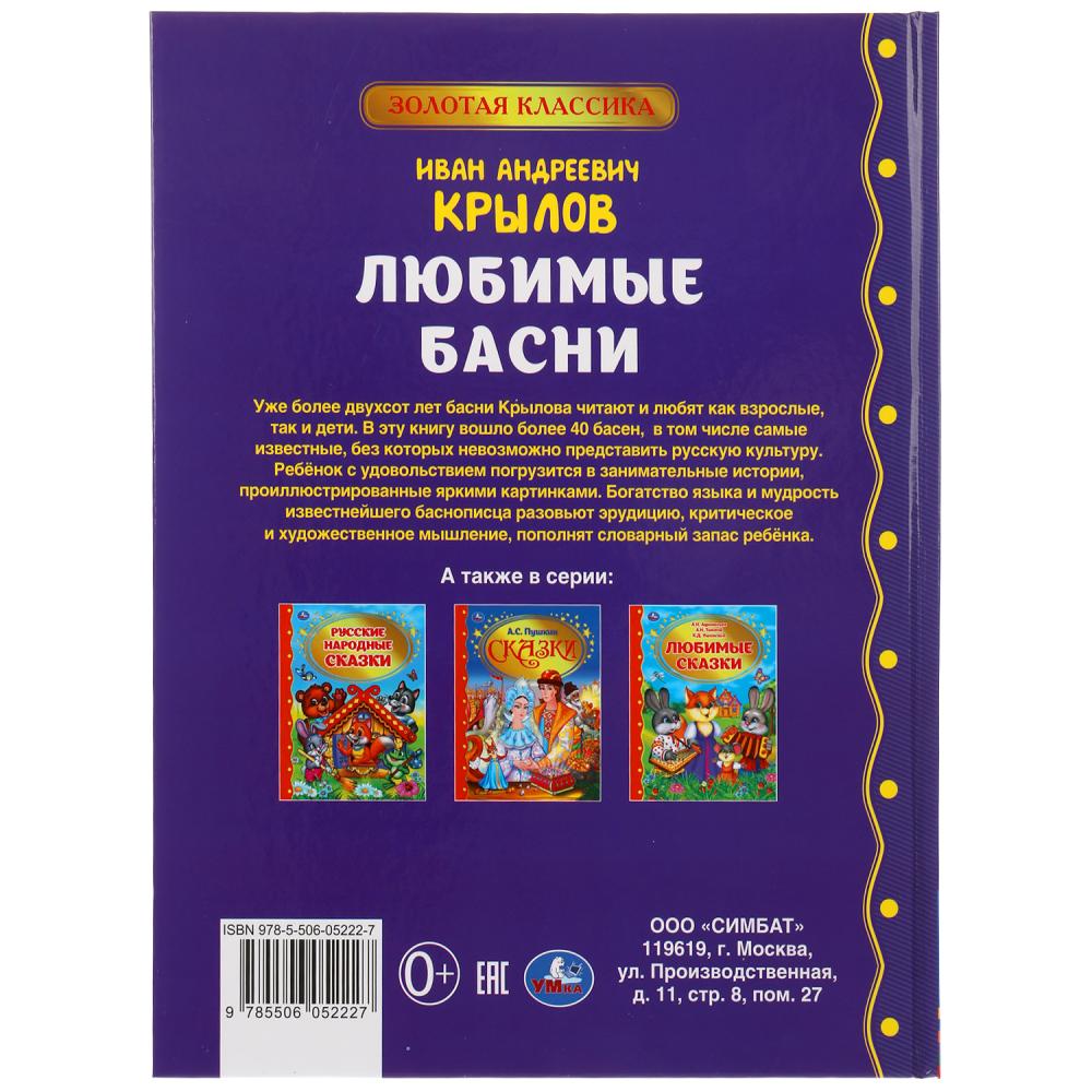 Любимые басни. Иван Крылов. Золотая классика. 197х255мм, 96 стр., тв. переплет. Умка в кор.12шт