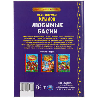 Любимые басни. Иван Крылов. Золотая классика. 197х255мм, 96 стр., тв. переплет. Умка в кор.12шт