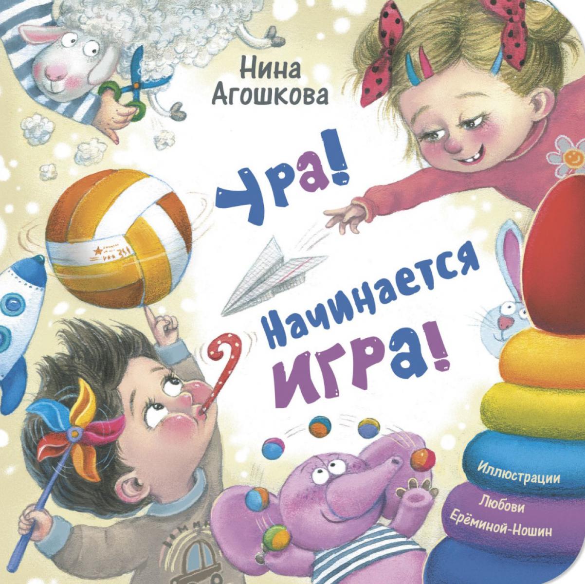 Ура! Начинается игра! (НОВИНКА в типографии)