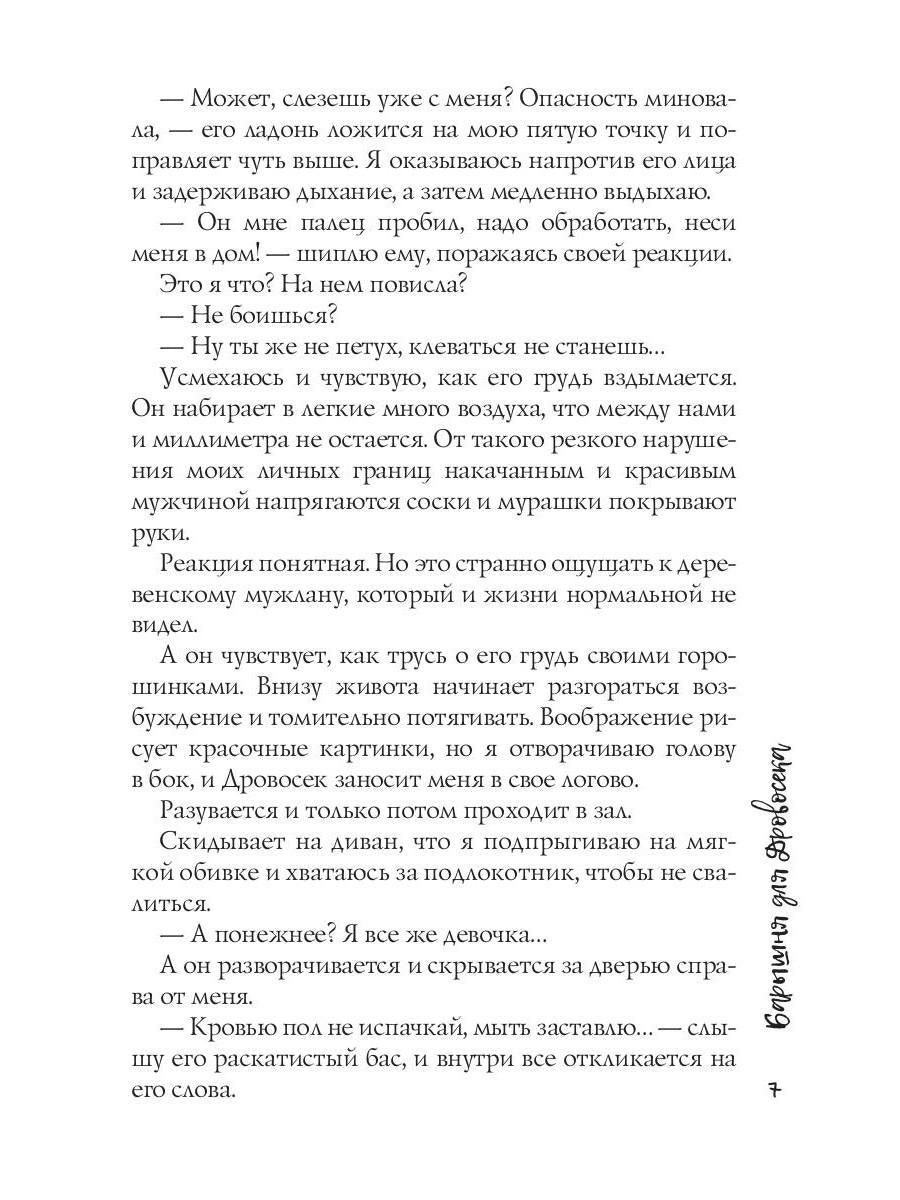 Барышня для Дровосека