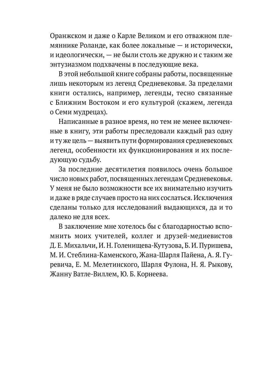 Средневековые легенды и западноевропейские литературы