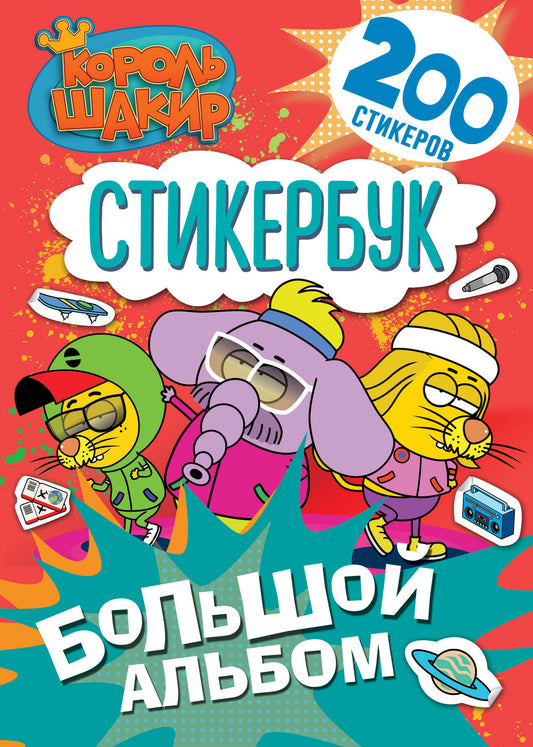 Король Шакир. Стикербук. Большой альбом
