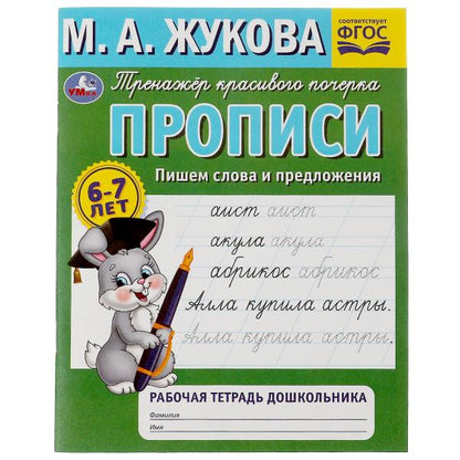 Прописи. Пишем слова и предложения. М.А.Жукова. Рабочая тетрадь дошкольника. 32стр. Умка в кор.50шт
