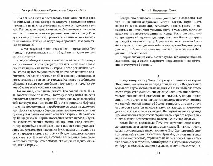 Грандиозный проект Тота. Великий потоп. Дилогия.