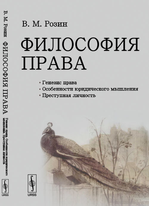 ФИЛОСОФИЯ ПРАВА: Генезис права. Особенности юридического мышления. Преступная личность