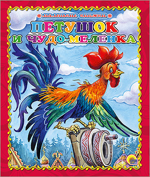 МАЛЕНЬКАЯ КНИЖКА. ПЕТУШОК И ЧУДО-МЕЛЕНКА