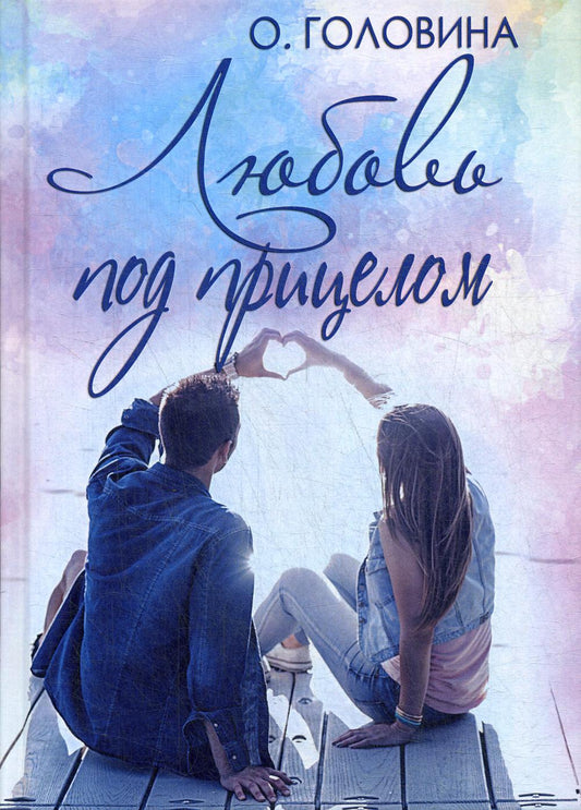 Рип.Головина Любовь под прицелом