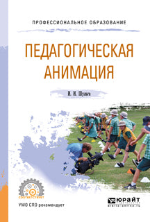 Педагогическая анимация. Учебное пособие для спо