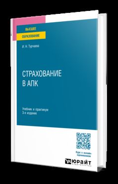 СТРАХОВАНИЕ В АПК 3-е изд., пер. и доп. Учебник и практикум для вузов